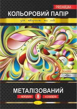 Кольоровий папір «Металізований» Преміум А4, 8аркушів (КПМ-А4-8)