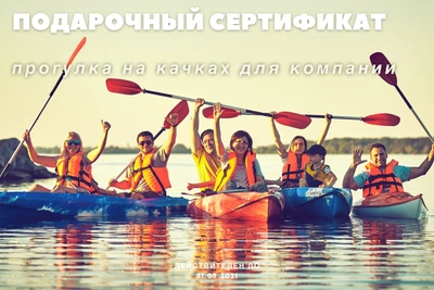 Подарунковий сертифікат на каяки для компанії Red monkey wake park