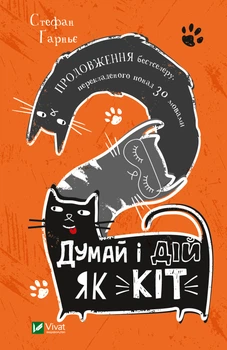 Думай і дій як кіт-2 - Ґарньє Стефан (9789669822789)