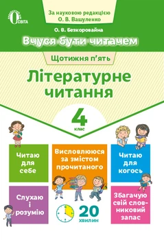 Вчуся бути читачем Щотижня п'ять Літературне читання 4 клас 9786176569206