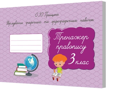 Формування графічних та орфографічних навичок Тренажер правопису 3 клас 9786176567103