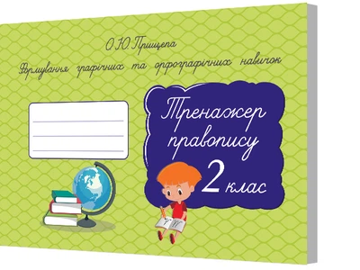 Тренажер з правопису 2 клас Формування графічних та орфографічних навичок 9786176567097