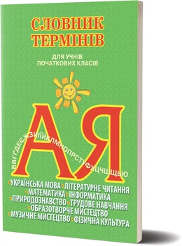 Словник термінів для учнів початкових класів 9786176565697