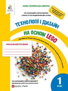 Технології і дизайн на основі LEGO Навчальний посібник 1 клас 9786176569251