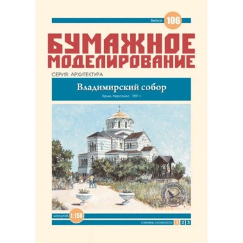 Журнал "Бумажное моделирование" №106. Владимирский Собор