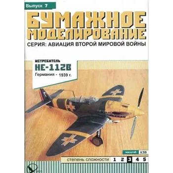 Журнал "Бумажное моделирование" №7. Истребитель Не-112В
