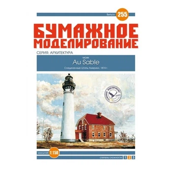 Журнал "Бумажное моделирование" №255. Маяк "Au Sable"