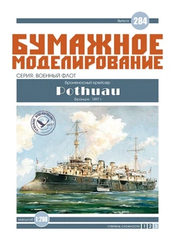 Журнал "Бумажное моделирование" №284. Броненосный крейсер "Pothuau"