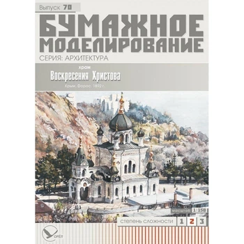 Жцрнал "Бумажное моделирование" №70. Храм Воскресения Христова