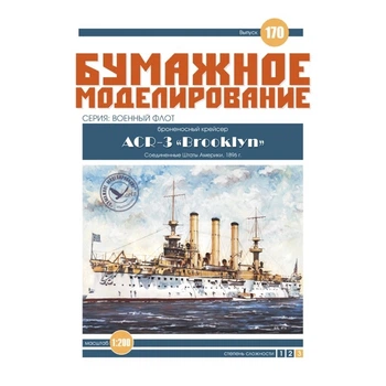 Журнал "Бумажное моделирование" №170. Броненосный крейсер ACR-3 "Brooklyn"