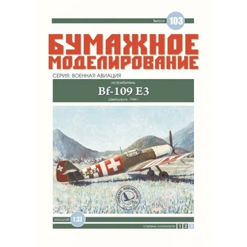 Журнал "Бумажное моделирование" №103. Истребитель Вf-109 E3