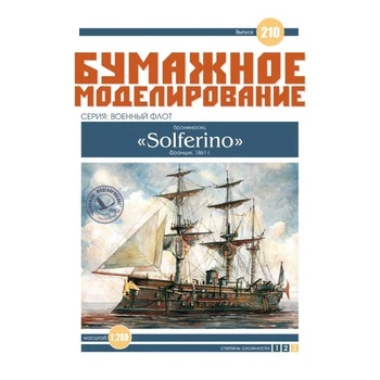 Журнал "Бумажное моделирование" №210. Броненосец "Solferino"