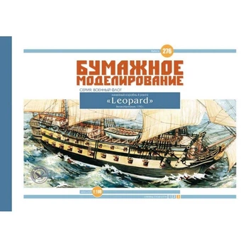 Журнал "Бумажное моделирование" №276. Линейный корабль 4-го ранга "Leopard"