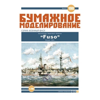 Журнал "Бумажное моделирование" №190. Броненосец береговой обороны "Fuso"