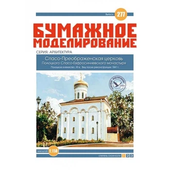 Журнал "Бумажное моделирование" №277. Спасо-Преображенская церковь