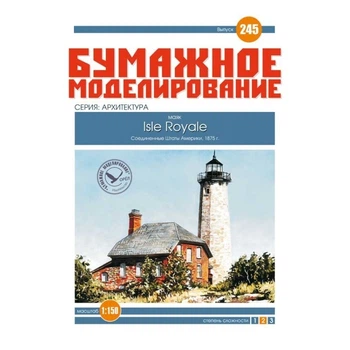 Журнал "Бумажное моделирование" №245. Маяк Isle Royale (Menagerie Island Light)