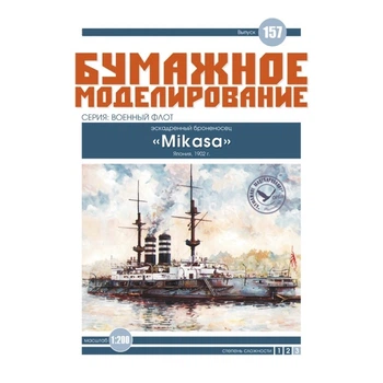 Журнал "Бумажное моделирование" №157. Эскадренный броненосец "Mikasa"