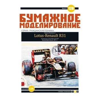 Журнал "Бумажное моделирование" №128. Болид Формулы-1 Lotus Renault R31