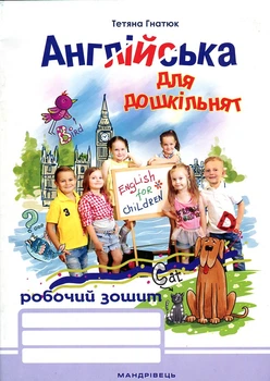 Английский для дошкольников. Рабочая тетрадь (издание 2-е)