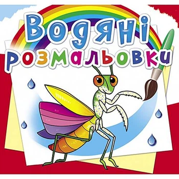 Водні розмальовка "Комахи" укр Crystal Book (F00025258)