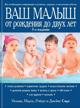 Ваш малыш от рождения до двух лет-Сірс Марта, Сірс Роберт, Сірс Джеймс,-(978-966-993-492-5)