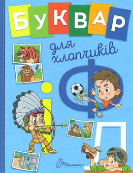 Букварь для мальчиков (Завтра в школу) А5ф.