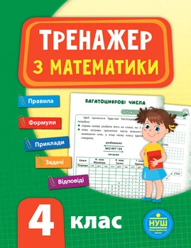 НУШ Математика Тренажер з математики 4 клас 9789662847819