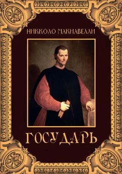 Государь — Никколо Макиавелли (978-617-7938-44-5) на русском языке