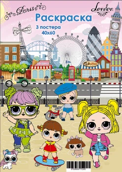 Постер-раскраска (3шт 40*60см) Модные куклы 775245
