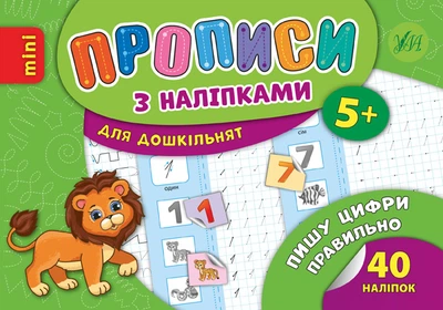 Прописи з наліпками 40 наліпок Пишу цифри правильно 5+ Зінов'єва Л.О. 9789662846713