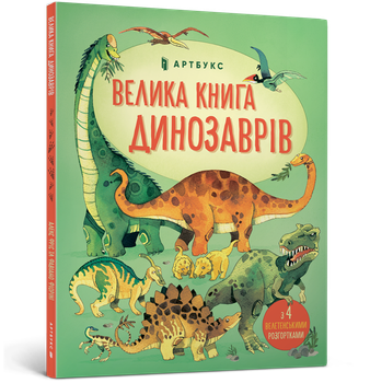 Велика книга динозаврів. Алекс Фріс