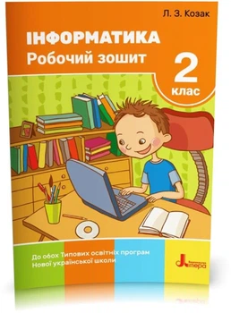 Інформатика. Робочий зошит. 2 клас. Козак Л. З.