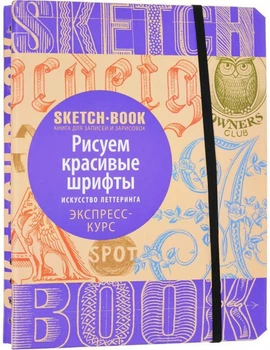 Скетчбук ОКО Рисуем красивые шрифты. Искусство леттеринга