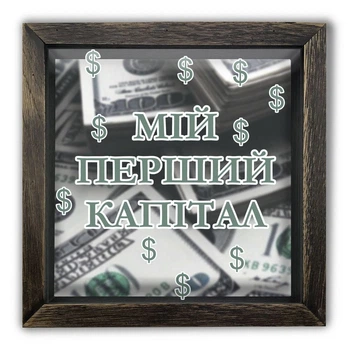 Дерев'яна копілка (скарбничка) 20 20 см "Мій перший капітал" коричнева вінтажна