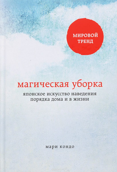 Магическая уборка. Японское искусство наведения порядка дома и в жизни - Мари Кондо (Полная версия).