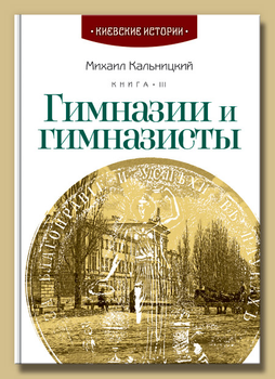 Гимназии и гимназисты - Михаил Кальницкий (9789662321272)