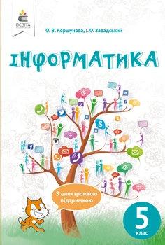 Інформатика Підручник 5 клас 9786176569688