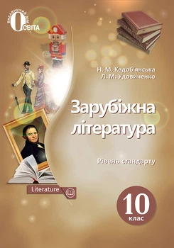 Зарубіжна література Підручник 10 клас Рівень стандарту 9786177205721