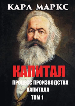 Капитал. Процесс производства капитала. Том 1 — Карл Маркс (978-088-0000-59-8)
