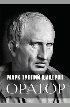 Оратор — Марк Туллий Цицерон (978-089-0007-93-8), на русском языке
