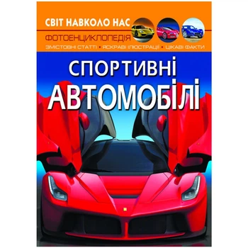 Книга Мир вокруг нас. Спортивные автомобили укр Crystal Book F00026119