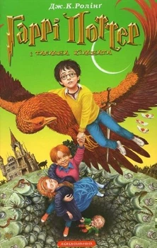 Гарри Поттер и тайная комната