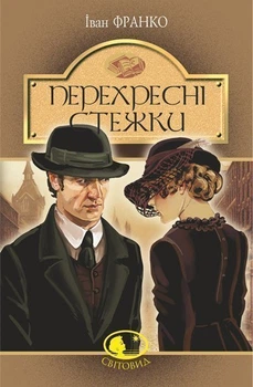 Перехресні стежки : повість. (Світовид) - Франко Іван (арт. 978-966-10-5466-9)