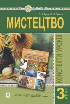 Мистецтво. 3 клас. Конспекти уроків (до підручника В. М. Островського та ін.) НУШ - Гусак Світлана Володимирівна (арт. 978-966-10-6223-7)