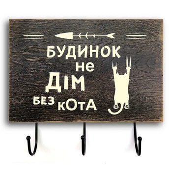 Деревянная входная вешалка-табличка "Будинок не дім" 20х30. Коричневая винтажная