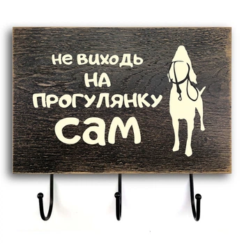 Деревянная входная вешалка-табличка "Не виходь на прогулянку" 20х30. Коричневая винтажная