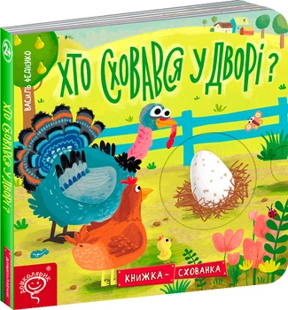 Хто сховався у дворі? - Василь Федієнко (9789664296202)