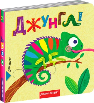 Джунглі. - Василь Федієнко (9789664296462)