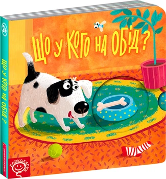Що у кого на обід? - Василь Федієнко (9789664296196)