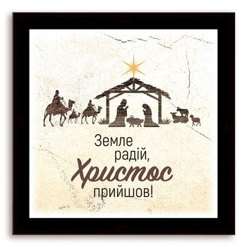 Еко-картина "Земле радій!" Коричнева 140х140 мм.